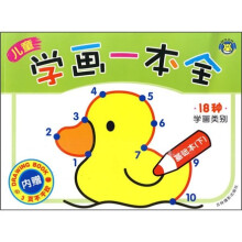 儿童学画一本全:基础本(下)