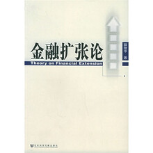金融扩张论