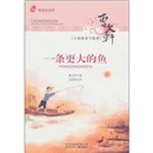 一条更大的鱼