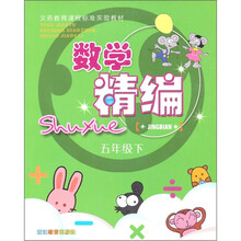 义务教育课程标准实验教材：数学精编（5年级下）