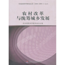农村改革与统筹城乡发展