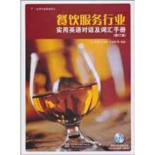 餐饮服务行业实用英语对话及词汇手册(修订版·附光盘1张)