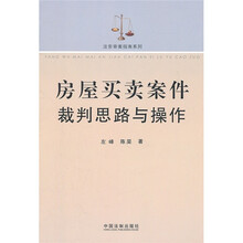 房屋买卖案件裁判思路与操作