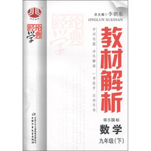 经纶学典·教材解析：数学（9年级下）（华S国标）