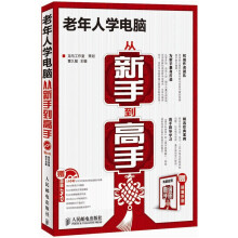 老年人学电脑从新手到高手