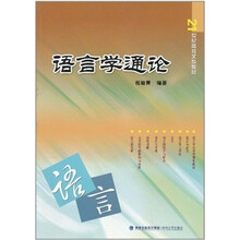 21世纪高校文科教材:语言学通论