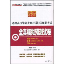2011-2012选聘高校毕业生到村（社区）任职考试全真模拟预测试卷（附150元的图书增值卡）
