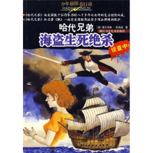 少年侦探在行动·哈代兄弟:海盗生死绝杀