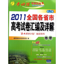 2011年全国各省市高考试卷汇编及答案详解：地理