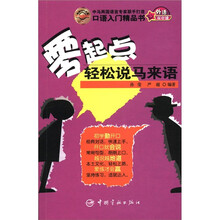 外语从0说：零起点轻松说马来语（附MP3光盘1张）