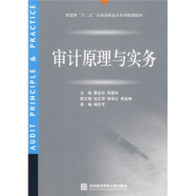 新思维“十二五”全国高职高专系列规划教材：审计原理与实务