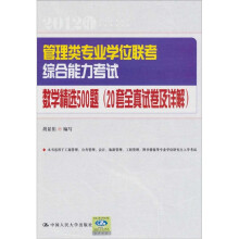 管理类专业学位联考综合能力考试数学精选500题(20套全真试卷及详解)
