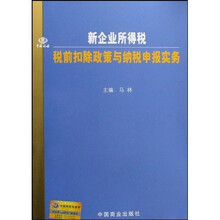新企业所得税税前扣除政策与纳税申报实务
