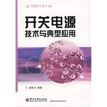 开关电源技术与典型应用