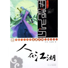 人在江湖：网络飞刀点评金庸武侠人物