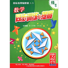 数学同步训练与提高（7年级第2学期修订版）/新标准精编教辅丛书