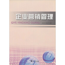 企业营销管理