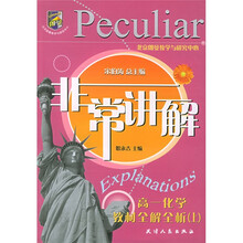 非常讲解:高1化学教材全解全析(上)