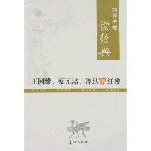 王国维、蔡元培、鲁迅讲红楼