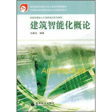 教育部职业教育与成人教育司推荐教材·技能型紧缺人才培养培训系列教材：建筑智能化概论