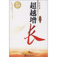 超越增长