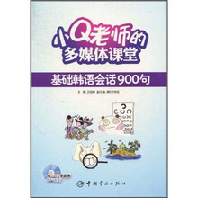 小Q老师的多媒体课堂：基础韩语会话900句（附400M多媒体MP3光盘）