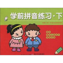 学前拼音练习（下）