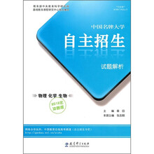 中国名牌大学自主招生试题解析：物理 化学 生物（2012年冲刺版）