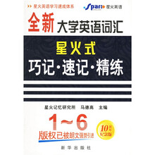 全新大学英语词汇星火式巧记速记精练（1－6级）