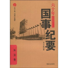 六十年国事记要：外交卷