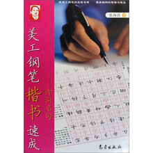 美工钢笔楷书速成(诗词名句)