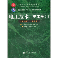面向21世纪课程教材：电工技术（电工学1）（第3版）（附光盘1张）