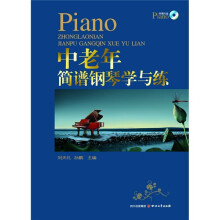 中老年简谱钢琴学与练