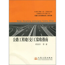 公路工程竣（交）工验收指南