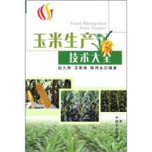 玉米生产技术大全