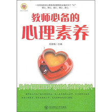 教师必备的心理素养