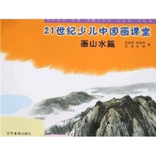 21世纪少儿中国画课堂丛书：中国山水画