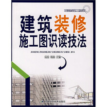 建筑装修施工图识读技法