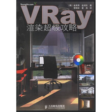 VRay渲染超级攻略（附光盘）