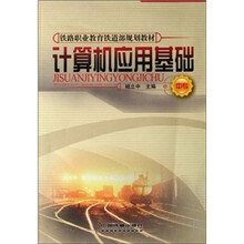 铁路职业教育铁道部规划教材:计算机应用基础(中专)