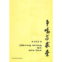 争鸣与求索