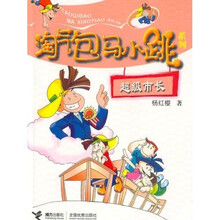 淘气包马小跳系列：超级市长