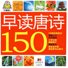 小婴孩：早读唐诗150