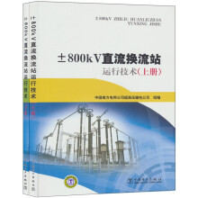 ±800kV直流换流站运行技术(套装上下册)