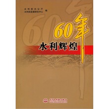 水利辉煌60年
