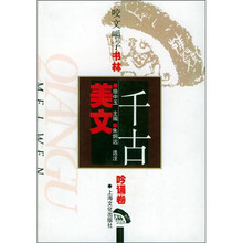 千古美文