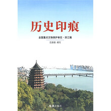 历史印痕:全国重点文物保护单位(浙江篇)