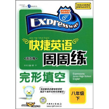 快捷英语周周练:完形填空(8年级下)(活页卷附卡)