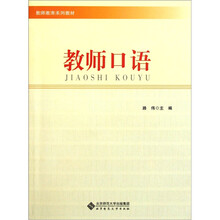 教师教育系列教材:教师口语