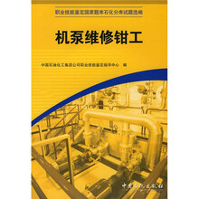 职业技能鉴定国家题库石化分库试题选编：机泵维修钳工